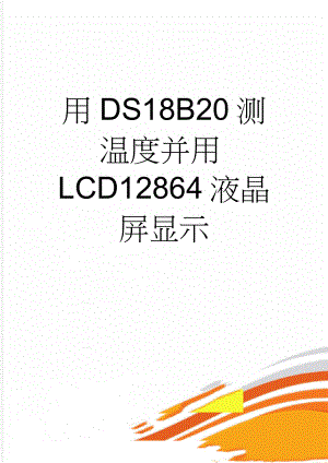 用DS18B20测温度并用LCD12864液晶屏显示(7页).doc