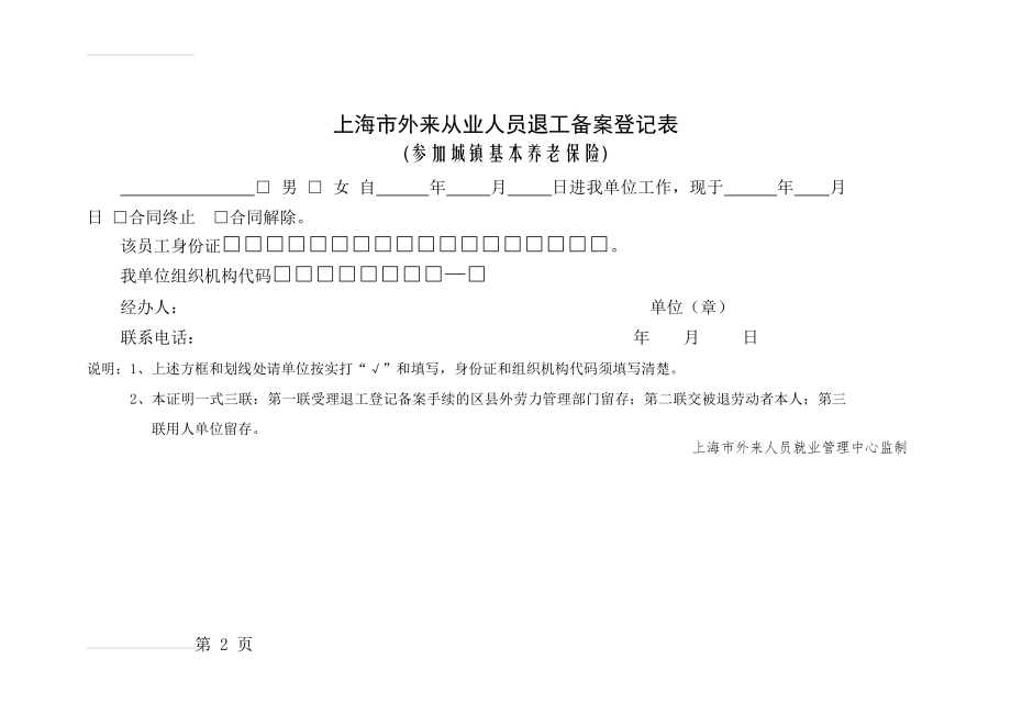 上海市外来从业人员退工备案登记表(2页).doc_第2页