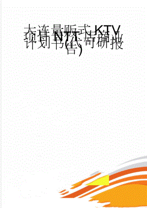 大连量贩式KTV项目NTT店商业计划书(代可研报告)(50页).doc