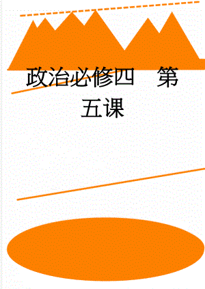 政治必修四第五课(6页).doc