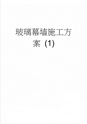 玻璃幕墙施工方案 (1)(11页).doc