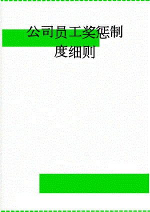 公司员工奖惩制度细则(7页).doc