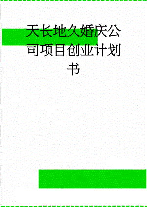 天长地久婚庆公司项目创业计划书(44页).doc