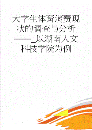 大学生体育消费现状的调查与分析_以湖南人文科技学院为例(24页).doc