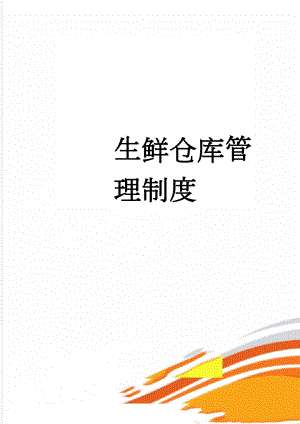 生鲜仓库管理制度(10页).doc