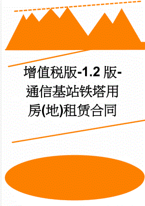 增值税版-1.2版-通信基站铁塔用房(地)租赁合同(7页).doc