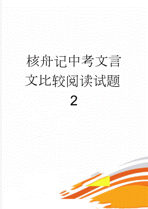 核舟记中考文言文比较阅读试题2(11页).doc