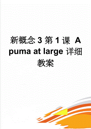 新概念3 第1课A puma at large 详细教案(14页).doc
