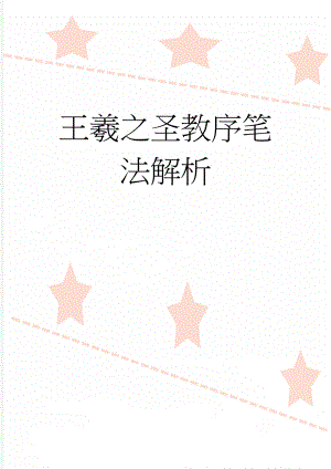 王羲之圣教序笔法解析(6页).doc