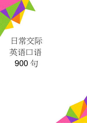 日常交际英语口语900句(22页).doc