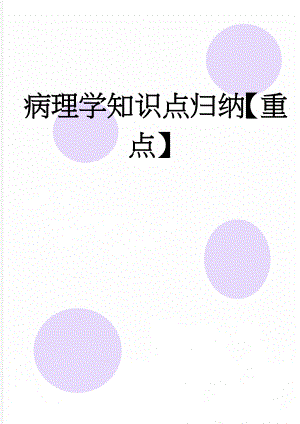 病理学知识点归纳【重点】(40页).doc