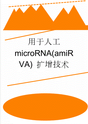 用于人工 microRNA(amiRVA) 扩增技术(3页).doc