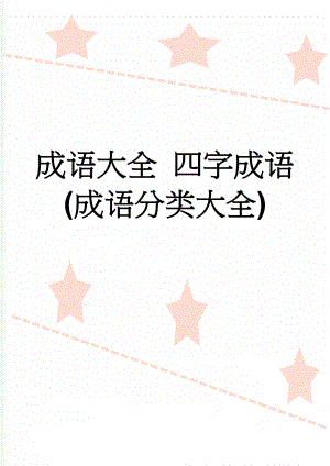 成语大全 四字成语(成语分类大全)(20页).doc