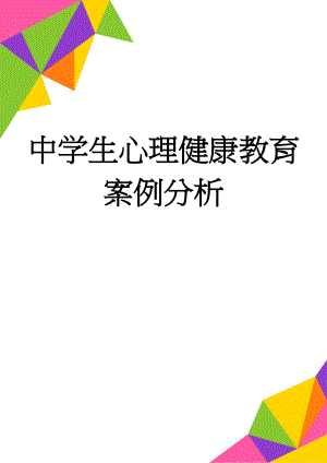 中学生心理健康教育案例分析(22页).doc