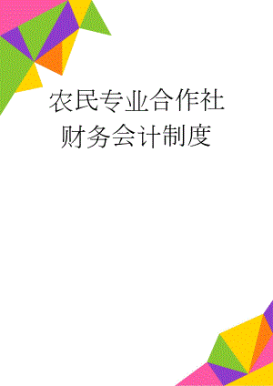 农民专业合作社财务会计制度(22页).doc