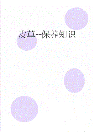 皮草-保养知识(4页).doc