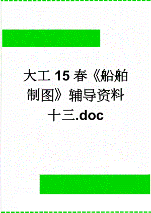 大工15春船舶制图辅导资料十三.doc(6页).doc