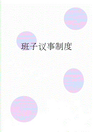 班子议事制度(4页).doc