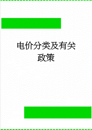 电价分类及有关政策(27页).doc