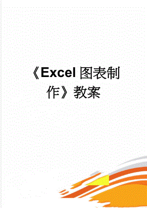 Excel图表制作教案(3页).doc
