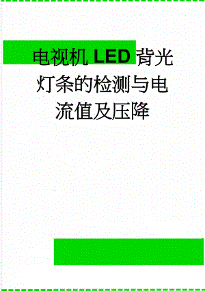 电视机LED背光灯条的检测与电流值及压降(3页).doc