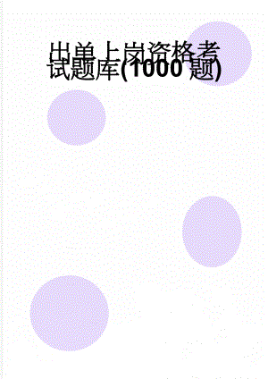 出单上岗资格考试题库(1000题)(162页).doc
