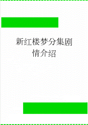 新红楼梦分集剧情介绍(11页).doc