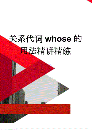 关系代词whose的用法精讲精练(5页).doc