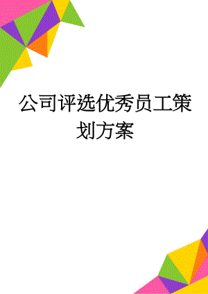 公司评选优秀员工策划方案(9页).doc