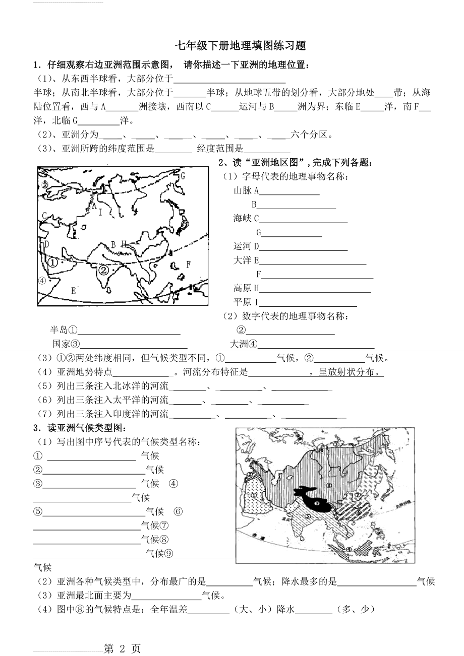 人教版地理七年级下册填图复习题(含答案)44522(13页).doc_第2页