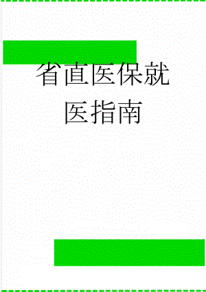省直医保就医指南(45页).doc