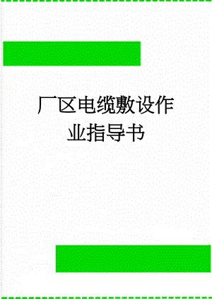 厂区电缆敷设作业指导书(5页).doc