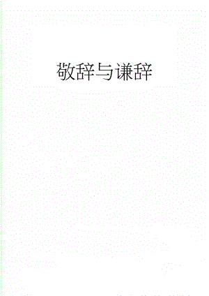 敬辞与谦辞(5页).doc