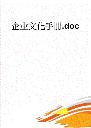 企业文化手册.doc(29页).doc