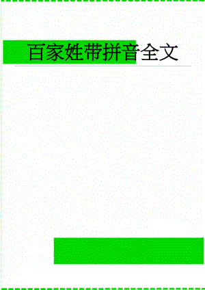 百家姓带拼音全文(12页).doc