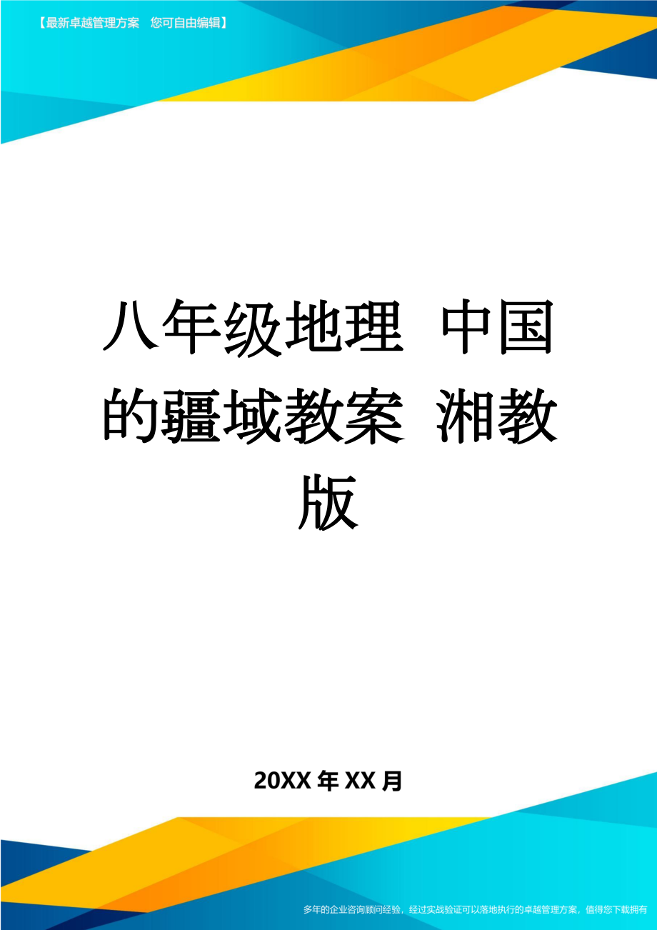 八年级地理 中国的疆域教案 湘教版(8页).doc_第1页