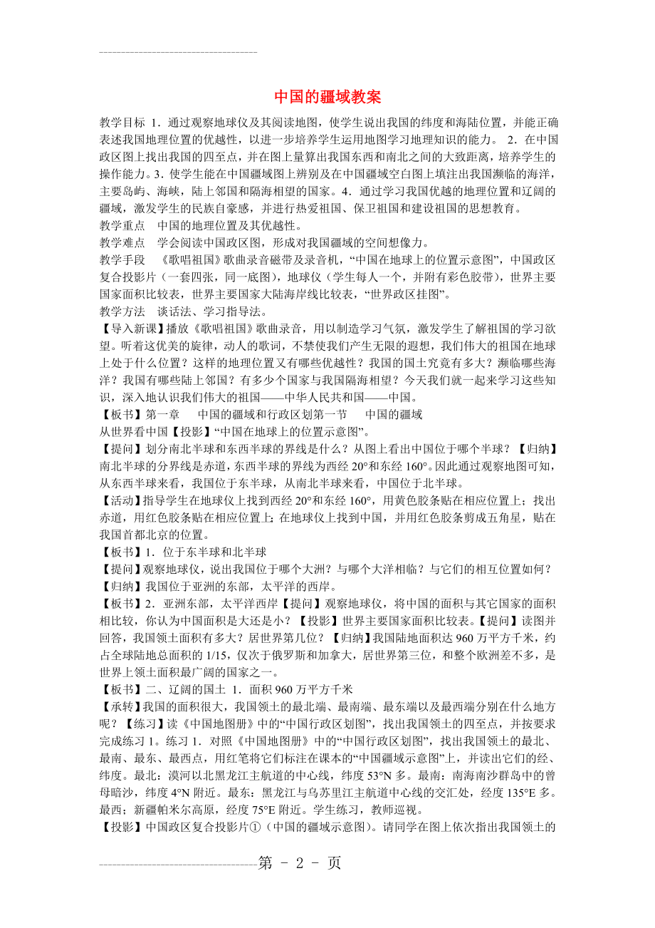 八年级地理 中国的疆域教案 湘教版(8页).doc_第2页