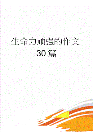 生命力顽强的作文30篇(9页).doc