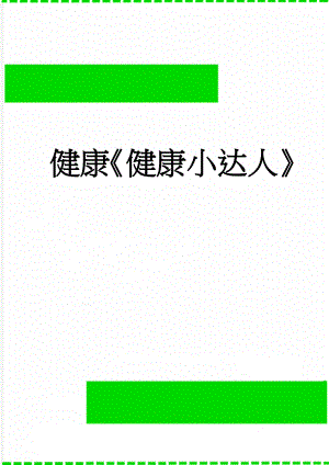 健康健康小达人(4页).doc