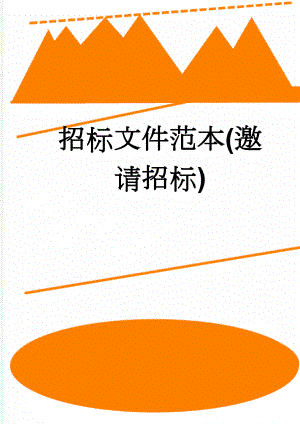 招标文件范本(邀请招标)(29页).doc