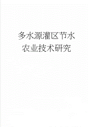 多水源灌区节水农业技术研究(58页).doc