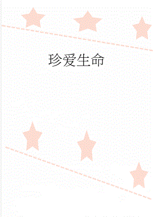 珍爱生命(5页).doc