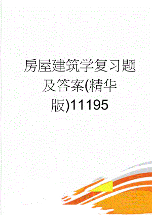 房屋建筑学复习题及答案(精华版)11195(13页).doc