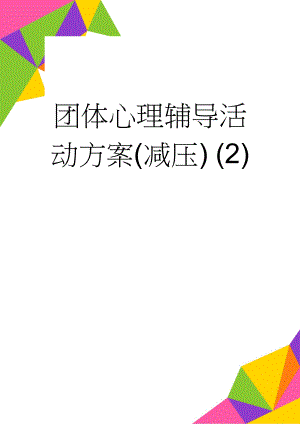 团体心理辅导活动方案(减压) (2)(18页).doc