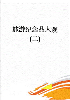 旅游纪念品大观(二)(3页).doc