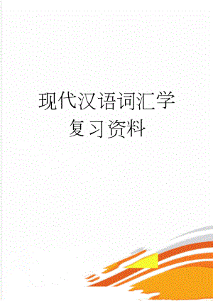 现代汉语词汇学复习资料(8页).doc