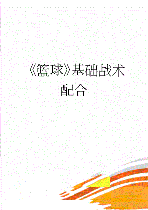 篮球基础战术配合(4页).doc