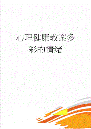 心理健康教案多彩的情绪(4页).doc