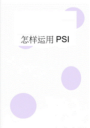 怎样运用PSI(4页).doc