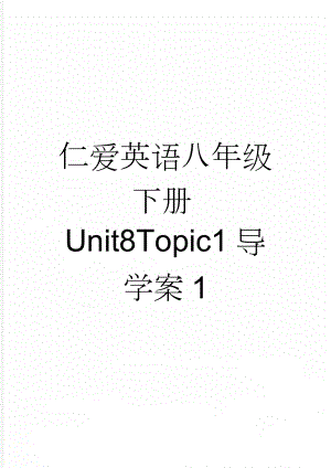 仁爱英语八年级下册Unit8Topic1导学案1(6页).doc
